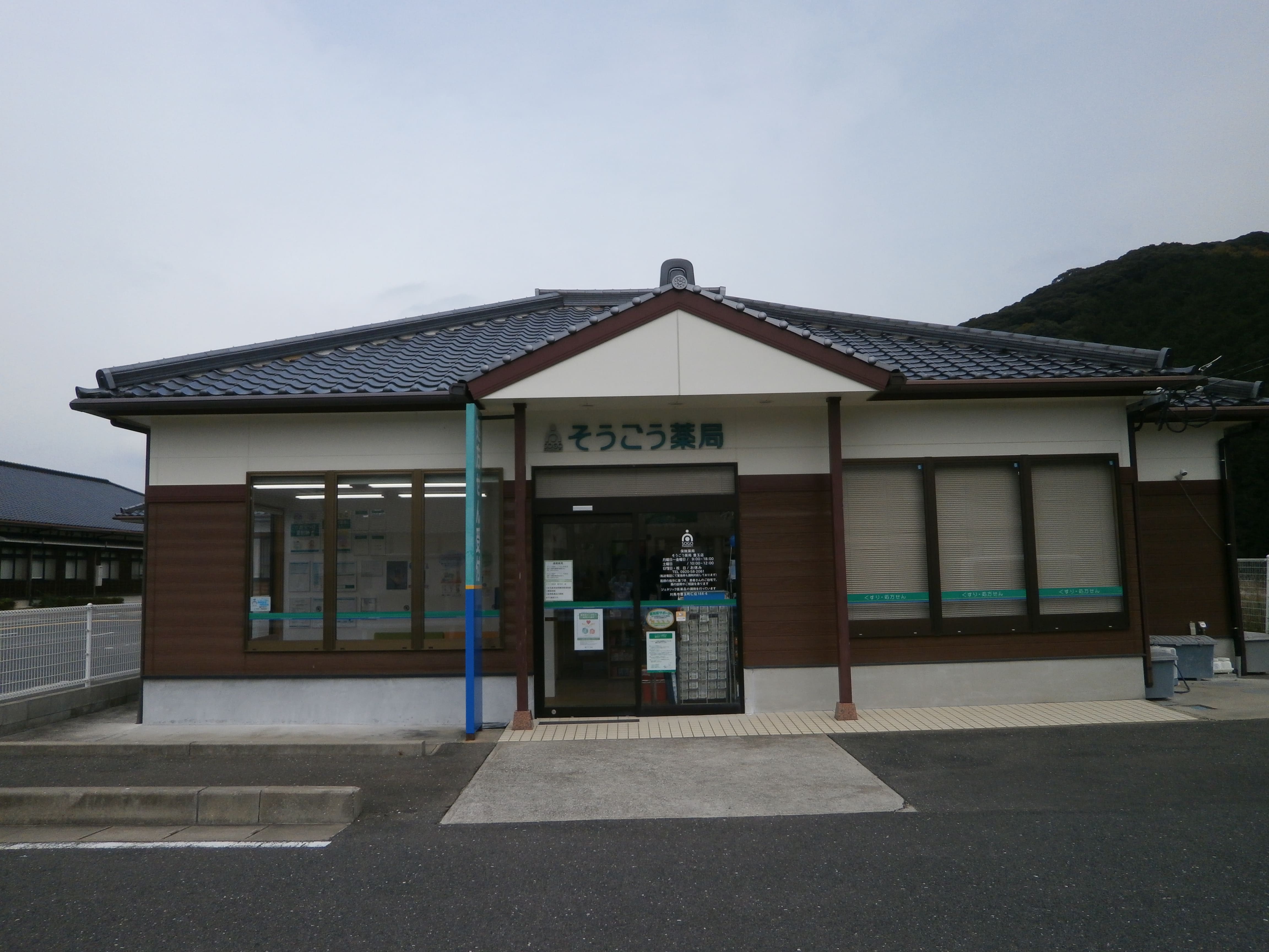 そうごう薬局 豊玉店 | そうごう薬局グループ